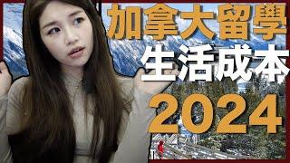 |33| 加拿大生活成本超細節公開！2024 留學到底要花多少錢？ 可能超乎你想像