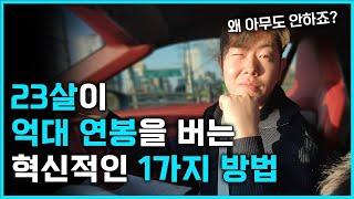 집 없고 금수저 아니면 딱 3개월만 이렇게 하세요. 평범한 23살이 억대 연봉의 돈 버는 법