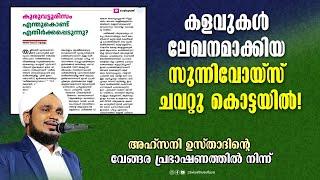 കളവുകൾ ലേഖനമാക്കിയ സുന്നിവോയ്‌സ് ചവറ്റു കൊട്ടയിൽ! I  അഹ്സനി ഉസ്‌താദിന്റെ വേങ്ങര പ്രഭാഷണത്തിൽ നിന്ന്