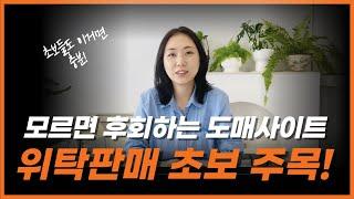 아직 도매꾹 사용하시나요? 숨어있던 주방용품 홈데코 위탁판매 도매사이트 공개! 초보 셀러도 이거면 충분