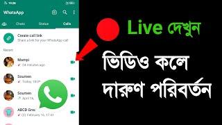 WhatsApp video call বিরাট পরিবর্তন | whatsapp ভিডিও কল new update feature