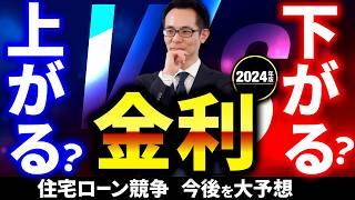 【2024年版】金利は下がるのか？銀行間の住宅ローン競争の今後を大予想。注目は●●銀行だ！