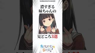 濃すぎる妹ちゃんの見どころ3選 #マケイン