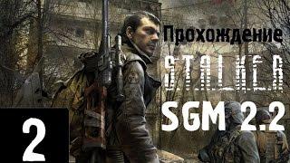 Сталкер Sigerous Mod 2.2 #2 [Блокада и Развязка]