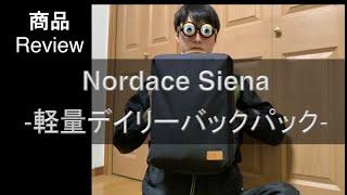 Nordace Siena -軽量デイリーバックパック-　商品レビュー