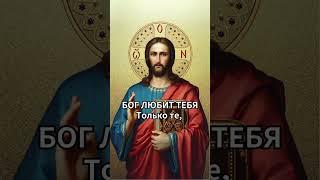 БОГ ЛЮБИТ ТЕБЯ Только те, кто любит Бога, напишут да. #религия #бог