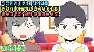 직장인인 나한테 집안일을 왜 자기 아들하고 나눠서 하냐며 나보고 집안 살림 다하라는 시모 | 톡툰극장