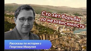 Социалист-федералисты Грузии. Первый опыт борьбы за независимость