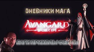 ДНЕВНИКИ МАГА НА AVANGARD PW 1.5.2+ №1 БОНУС БАГИ ПРИКОЛЫ ФЕЙЛЫ! РОЗЫГРЫШ 5 ПРОМОКОДОВ!