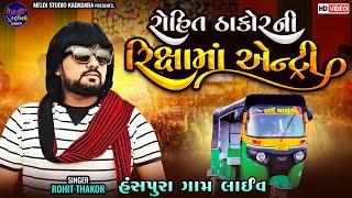 રોહિત ઠાકોરની રિક્ષામાં એન્ટ્રી ll Rohit Thakor Ni Entry II Live Program 2024 ll #rohitthakor #entry