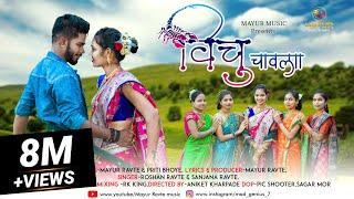 Vichu Chavala| विचु चावला | Mayur Ravte | Priti Bhoye|RK KING|Roshan Ravte|Sanjana Ravte|