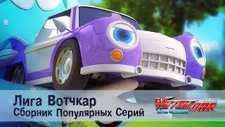 Лига Вотчкар - Самые популярные серии - СБОРНИК 5