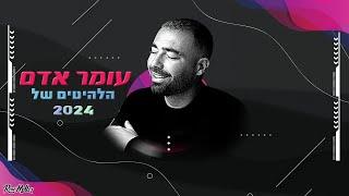 עומר אדם  כל הלהיטים של 2024 | רוני מלר