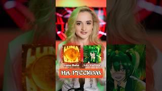 LUNA BALA на русском #lalala #lunabala #losvoltaje