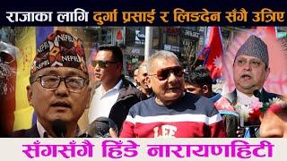 राजा फर्काउन Durga Prasain र Lingden मिले । यसरी लागे नारायणहिटीतिर | Ex king Gyanendra Shah