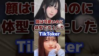 顔は可愛いのに体型で炎上したTikToker・Youtuber  #tiktok #youtuber #炎上