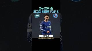 24-25 시즌 최고의 센터백 TOP 5