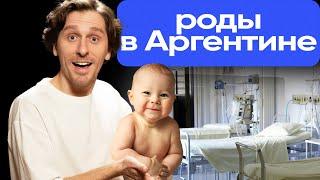 Роды в Аргентине | Ребенок в Аргентине | Получение гражданства Аргентины