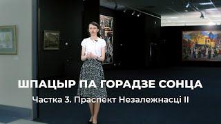 Шпацыр па горадзе сонца. Частка ІII: Праспект Незалежнасці II