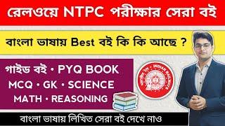 RRB NTPC Best Book In Bengali | RRB NTPC Best Book |  NTPC Book List 2025 | NTPC Best Book Bengali