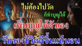 ไม่ต้องไปวัดก็ทำบุญได้ เพิ่มบุญให้ตัวเอง รับรองทำแล้วชีวิตดีขึ้นแน่นอน