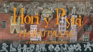 “НОГІ Ў РУКІ”. Выпуск 23. Наваградак з Алесем Быстрыкам