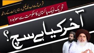Allama Khadim Hussain Rizvi Fans || Reality of Agreement between Tehreek-e-Labbaik Pakistan