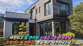 청도전원주택매매[NO-608] 세련되고 잘관리된 신축급 2층전원주택매매.주말에는 독채펜션 평일에는 세컨하우스.....#청도전원주택