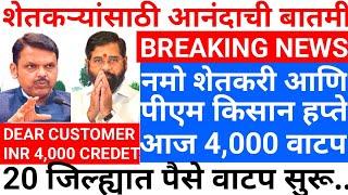 नमो शेतकरी योजना 7 वा हप्ता  || PROFITABLE FARMING || PM KISAN YOJANA || 21 JUN 2025