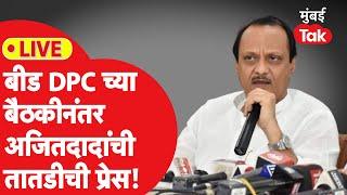 Ajit Pawar LIVE | बीड DPC च्या बैठकीनंंतर अजितदादांची तातडीची प्रेस | Dhananjay Munde