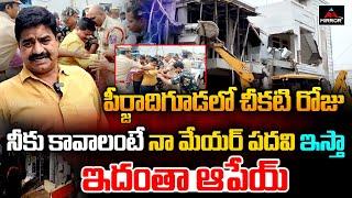 పీర్జాదిగూడ లో చీకటి రోజు | Mayor Jakka Venkat Sensational Comments ON Sudheer reddy | Mirror TV