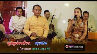 លុបដាន / ចម្រៀងប្រពៃណី / ច្រៀងដោយ អ្នកនាង ហង្ស ដាលីន / ( PRING CHHANG )