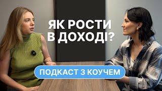 Чи можна рости в доході в наймі? Робота на себе. Коучинг та стосунки з грошима. @sashashkolna