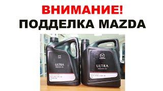 ВНИМАНИЕ ПОДДЕЛКА! #MAZDA_5W30  КАК ОПОЗНАТЬ ПОДДЕЛКУ. ОТЛИЧИЕ ПОДДЕЛКИ КАНИСТРЫ MAZDA ОТ ОРИГИНАЛА.