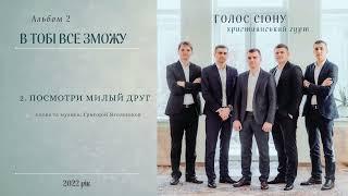 Christian music.  ПОСМОТРИ МИЛЫЙ ДРУГ - Гурт "Голос Сіону" Альбом №2 - "В ТОБІ ВСЕ ЗМОЖУ" 2022.