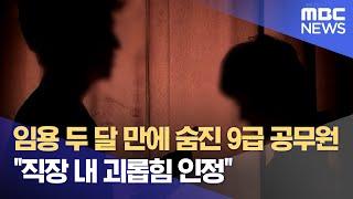 임용 두 달 만에 숨진 9급 공무원.. "직장 내 괴롭힘 인정" (2024.10.23/뉴스데스크/MBC충북)