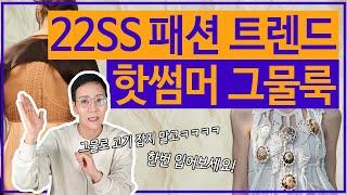 22SS 패션트렌드 그물은 무조건이죠