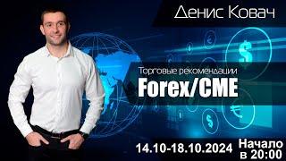 Торговые рекомендации FOREX | CME от Ковача Дениса 14.10 - 18.10.2024