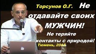 Торсунов О.Г. Не отдавайте своих МУЖЧИН! Не теряйте КОНТАКТЫ с ПРИРОДОЙ! Тюмень, 19.04.2017.