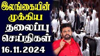 இன்றைய தலைப்புச் செய்திகள் | 16.11.2024 | Today Sri Lanka Tamil News | Tamil oli Tamil Morning News