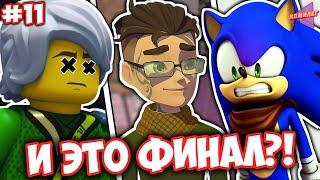 ФИНАЛЫ МУЛЬТОВ ДЕТСТВА СЛОМАЮТ ТЕБЕ МОЗГ! || Как Закончились Мультсериалы Нашего Детства ч.11