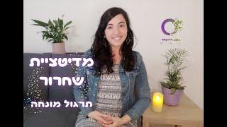 מדיטציית שחרור - להפחתת סטרס וחרדה וחיזוק תחושת השלווה