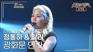 정동하 & 알리 - 광화문 연가 (이문세) [불후의명곡 레전드/Immortal Songs Legend] | KBS 121215 방송