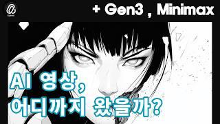 gen3, minimax 툴로  본 AI 영상 현실에서 충분히 사용가능 할까? (사용방법 공유)