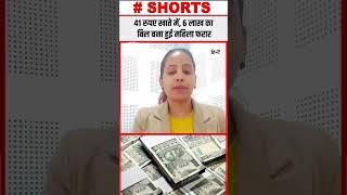 Viral News : 41 रुपए खाते में, 6 लाख का बिल बना हुई महिला फरार #ytshorts #shortsvideo #delhinews