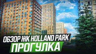 Обзор ЖК Holland park, прогулка