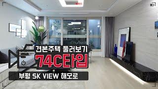 부평 SK VIEW 해모로 견본주택 투어 - 74C타입