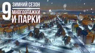 Зимнее прохождение Cities: Skylines || Многоэтажки и парки || ️9