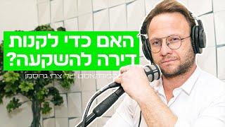 האם כדי לקנות דירה להשקעה? פודקאסט מאני טיים של צחי גרוסמן עם מאיר וידר ונופר יעקב