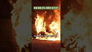 전기차 화재가 한번도 없었다고요?!